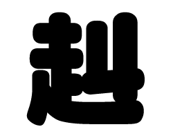 切り文字　【赳】サイズ：SS(40×40mm)素材：カッティングシート