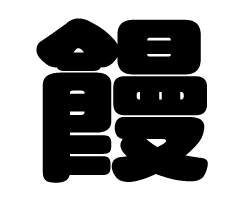 樂天商城 - 切り文字　【饅】サイズ：3L(うちわ最大サイズ)素材：カッティングシート