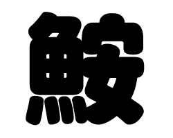 切り文字　【鮟】サイズ：S(80×80mm)素材：カッティングシート
