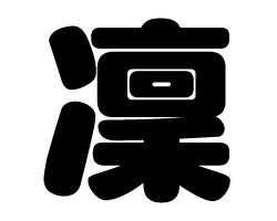 切り文字　【凜】サイズ：SS(40×40mm)素材：カッティングシート