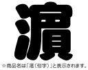 切り文字　【濱(俗字)】サイズ：SS(4