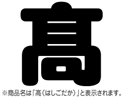 切り文字　【高（はしごだか）】サ