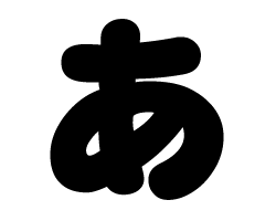 切り文字　【あ】サイズ：SS(40×40mm)素材：カッティングシート