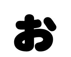 切り文字　【ぉ】サイズ：SS(40×40mm)素材：カッティングシート