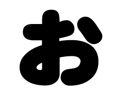 切り文字　【お】サイズ：L(140×140mm)素材：ホログラムシート・蛍光シート