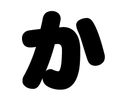 切り文字　【か】サイズ：SS(40×40mm)素材：カッティングシート