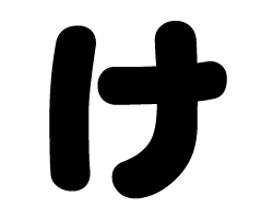 切り文字　【け】サイズ：3L(うちわ最大サイズ)素材：ホログラムシート・蛍光シート