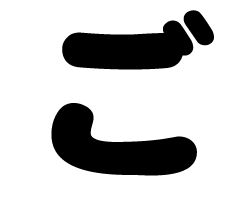 切り文字　【ご】サイズ：SS(40×40mm)素材：カッティングシート