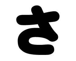 切り文字 【さ】サイズ:SS(40×40mm)素材:カッティングシート