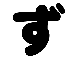 切り文字　【ず】サイズ：M(120×120mm)素材：カッティングシート