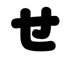 切り文字　【せ】サイズ：SS(40×40mm)素材：ホログラムシート・蛍光シート