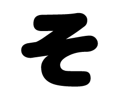 切り文字　【そ】サイズ：SS(40×40mm)素材：カッティングシート