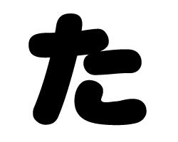 切り文字 【た】サイズ：S(80×80mm)素材：ホログラムシート・蛍光シート