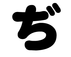 切り文字　【ぢ】サイズ：S(80×80mm)素材：ホログラムシート・蛍光シート