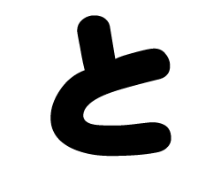 切り文字　【と】サイズ：M(120×120mm)素材：カッティングシート(3.0)