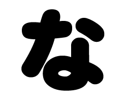 切り文字 【な】サイズ：SS(40×40mm)素材：カッティングシート