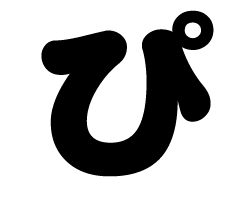 切り文字　【ぴ】サイズ：SS(40×40mm)素材：カッティングシート