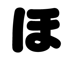 切り文字 【ほ】サイズ:SS(40×40mm)素材:カッティングシート