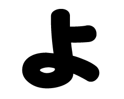 切り文字　【よ】サイズ：SS(40×40mm)素材：カッティングシート