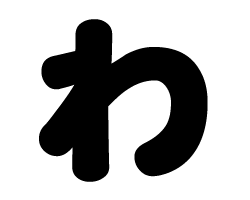 切り文字　【わ】サイズ：S(80×80mm)素材：カッティングシート