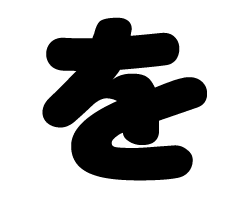 切り文字　【を】サイズ：SS(40×40mm)素材：カッティングシート