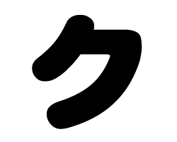 切り文字　【ク】サイズ：LL(200×200mm)素材：ホログラムシート・蛍光シート