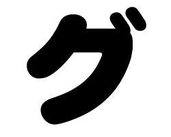 切り文字　【グ】サイズ：SS(40×40mm)素材：カッティングシート