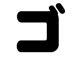 切り文字　【ゴ】サイズ：SS(40×40mm)素材：カッティングシート