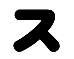 切り文字 【ス】サイズ：L(140×140mm)素材：カッティングシート
