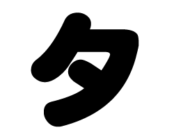 切り文字　【タ】サイズ：SS(40×40mm)素材：カッティングシート