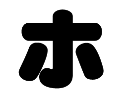 切り文字　【ホ】サイズ：SS(40×40mm)素材：カッティングシート