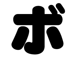 切り文字　【ボ】サイズ：3L(うちわ最大サイズ)素材：カッティングシート