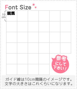 切り文字セット　【競馬】1文字のサイズ：SS(40×40mm)素材：ホログラムシート・蛍光シート