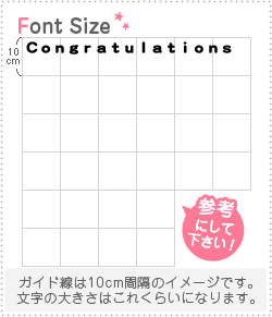 ڤʸåȡCongratulations1ʸΥSS(4040mm)Ǻࡧåƥ󥰥