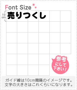 樂天商城 - 切り文字セット　【売りつくし】1文字のサイズ：S(80×80mm)素材：カッティングシート