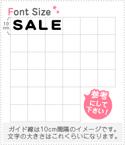 ڤʸåȡSALE1ʸΥS(8080mm)Ǻࡧåƥ󥰥