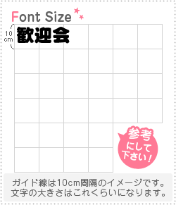 切り文字セット 【歓迎会】1文字のサイズ：S(80×80mm)素材：カッティングシート