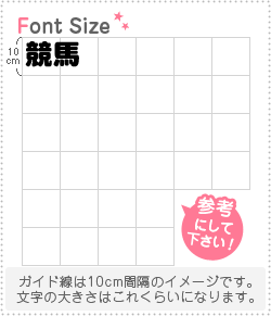 切り文字セット　【競馬】1文字のサイズ：S(80×80mm)素材：ホログラムシート・蛍光シート