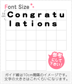 ڤʸåȡCongratulations1ʸΥS(8080mm)Ǻࡧۥॷȡָ