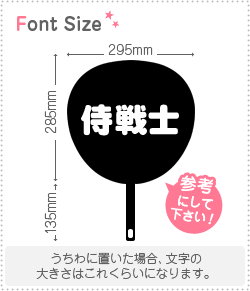 切り文字セット 【侍戦士】1文字のサイズ：S(80×80mm)素材：カッティングシート
