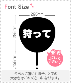 切り文字セット　【狩って】1文字のサイズ：S(80×80mm)素材：カッティングシート
