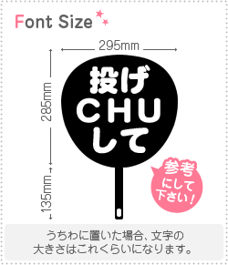 切り文字セット　【投げCHUして】1文字のサイズ：S(80×80mm)素材：カッティングシート