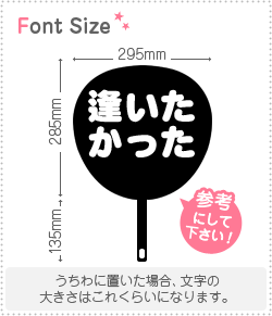 切り文字セット　【逢いたかった】1文字のサイズ：S(80×80mm)素材：ホログラムシート・蛍光シー ...
