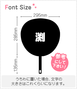 もじパラ コンサート応援うちわの切り文字　【渕】サイズ：S(80×80mm)素材：カッティングシート｜アングル2