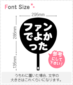 切り文字セット 【ファンでよかった】1文字のサイズ：S(80×80mm)素材：カッティングシート