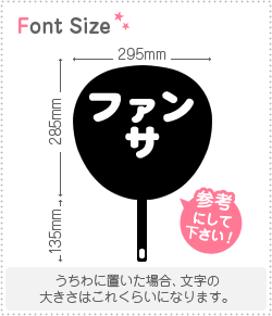 切り文字セット 【ファンサ】1文字のサイズ：S(80×80mm)素材：カッティングシート