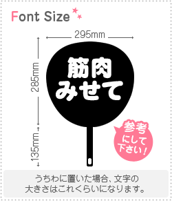 楽天もじパラ　コンサート応援うちわ切り文字セット　【筋肉みせて】1文字のサイズ：S（80×80mm）素材：カッティングシート