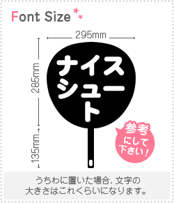 切り文字セット　【ナイスシュート】1文字のサイズ：S(80×80mm)素材：ホログラムシート・蛍光シート