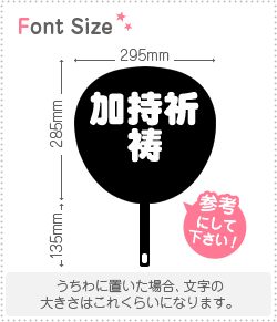 切り文字セット 【加持祈祷】1文字のサイズ:S(80×80mm)素材:カッティングシート