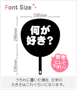 切り文字セット 【何が好き？】1文字のサイズ：S(80×80mm)素材：ホログラムシート・蛍光シート